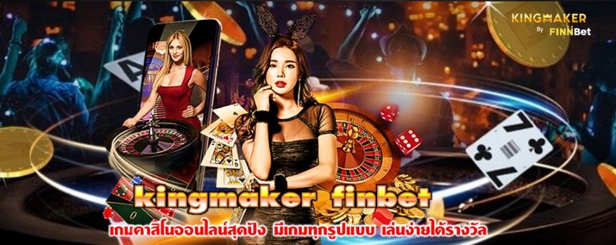 kingmaker finbet เกมคาสิโนออนไลน์สุดปัง มีเกมทุกรูปแบบ เล่นง่ายได้รางวัล